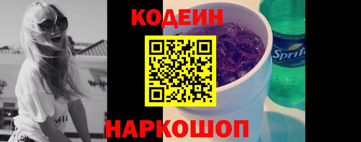 Кодеин Purple Drank Тула
